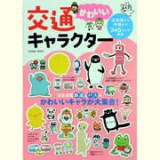 交通かわいいキャラクター－日本全国鉄道とバスのかわいいキャラが大集合!（COSMIC MOOK） [ムックその他]