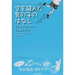 空を飛んだ男の子のはなし―マジカル・チャイルド〈3〉 [全集叢書]