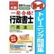 行政書士トレーニング問題集〈2〉民法(択一式)〈2011年度版〉 第3版 [単行本]