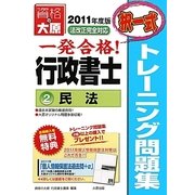 行政書士トレーニング問題集〈2〉民法(択一式)〈2011年度版〉 第3版 [単行本]