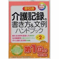 ヨドバシ Com 早引き介護記録の書き方 文例ハンドブック 第2版 事典辞典 通販 全品無料配達