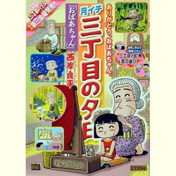 ヨドバシ.com - 月イチ三丁目の夕日「おばあちゃん」（My First Big） [ムックその他] 通販【全品無料配達】