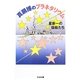 真鍋博のプラネタリウム―星新一の插絵たち(ちくま文庫) [文庫]