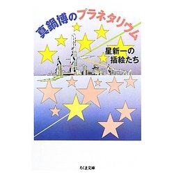 真鍋博のプラネタリウム―星新一の插絵たち(ちくま文庫) [文庫]