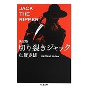 決定版 切り裂きジャック(ちくま文庫) [文庫]