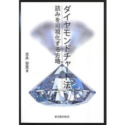 ダイヤモンドチャート法―読みを可視化する方略 [単行本]