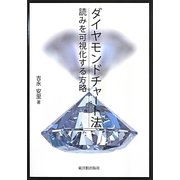 ダイヤモンドチャート法―読みを可視化する方略 [単行本]