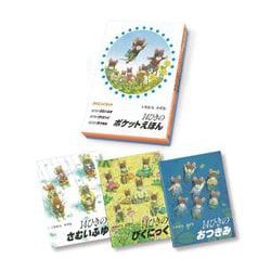 14ひきのポケットえほん　ぴくにっくセット （全3巻）　(14ひきのポケットえほん) [絵本]