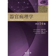器官病理学 改訂14版 [単行本]