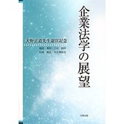企業法学の展望―大野正道先生退官記念 [単行本]