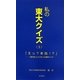 私の東大クイズ〈3〉「えっ?本当!?」―「意外性」にこだわった雑学クイズ [新書]