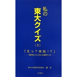 私の東大クイズ〈3〉「えっ?本当!?」―「意外性」にこだわった雑学クイズ [新書]