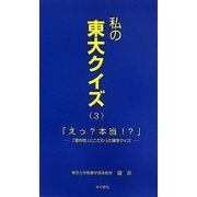 私の東大クイズ〈3〉「えっ?本当!?」―「意外性」にこだわった雑学クイズ [新書]