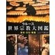 ラルース 世界宗教大図鑑―歴史・文化・教義 [単行本]
