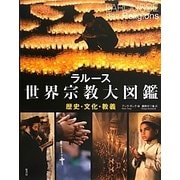 ラルース 世界宗教大図鑑―歴史・文化・教義 [単行本]