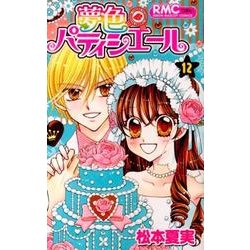 夢色パティシエール 12（りぼんマスコットコミックス） [コミック]