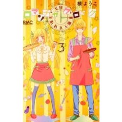 ロマンチカクロック 3（りぼんマスコットコミックス） [コミック]