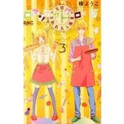 ロマンチカクロック 3（りぼんマスコットコミックス） [コミック]