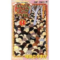 ヨドバシ Com ギャグマンガ日和 14 増田こうすけ劇場 ジャンプコミックス コミック 通販 全品無料配達