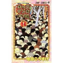 ギャグマンガ日和 14 増田こうすけ劇場(ジャンプコミックス) [コミック]