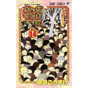 ギャグマンガ日和 14 増田こうすけ劇場(ジャンプコミックス) [コミック]