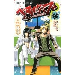 べるぜバブ 23（ジャンプコミックス） [コミック]