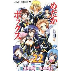 めだかボックス 22（ジャンプコミックス） [コミック]