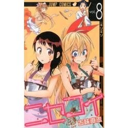ニセコイ 8（ジャンプコミックス） [コミック]