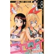 ニセコイ 8（ジャンプコミックス） [コミック]