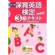 保育英語検定3級テキスト 改訂2版 [単行本]