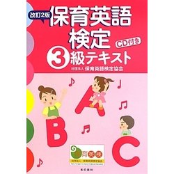 保育英語検定3級テキスト 改訂2版 [単行本]