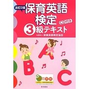 保育英語検定3級テキスト 改訂2版 [単行本]