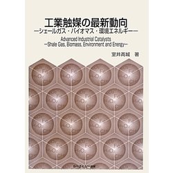 工業触媒の最新動向―シェールガス・バイオマス・環境エネルギー [単行本]