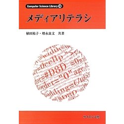 メディアリテラシ(Computer Science Library〈15〉) [全集叢書]