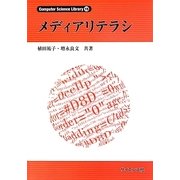 メディアリテラシ(Computer Science Library〈15〉) [全集叢書]