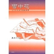雪中花―とりかえばや物語異聞 [単行本]
