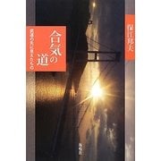 合気の道―武道の先に見えたもの [単行本]