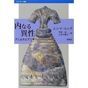 内なる異性―アニムスとアニマ バウンダリー版 (バウンダリー叢書) [全集叢書]