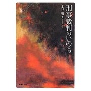 刑事裁判のいのち [単行本]