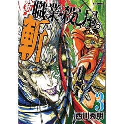 新職業・殺し屋。斬ZAN 3（ジェッツコミックス） [コミック]