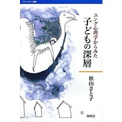 子どもの深層―ユング心理学からみた(バウンダリー叢書) [全集叢書]