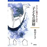 子どもの深層―ユング心理学からみた(バウンダリー叢書) [全集叢書]