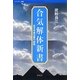 合気解体新書―冠光寺眞法修業叙説(バウンダリー叢書) [全集叢書]