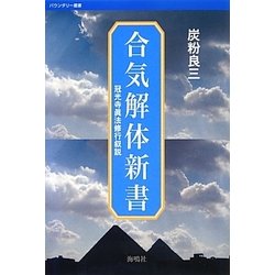 合気解体新書―冠光寺眞法修業叙説(バウンダリー叢書) [全集叢書]