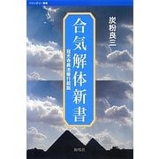 合気解体新書―冠光寺眞法修業叙説(バウンダリー叢書) [全集叢書]