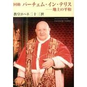 回勅パーチェム・イン・テリス－地上の平和（ペトロ文庫 22） [文庫]