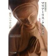 マリアーリス・クルトゥス－使徒的勧告 聖母マリアへの信心（ペトロ文庫 23） [文庫]