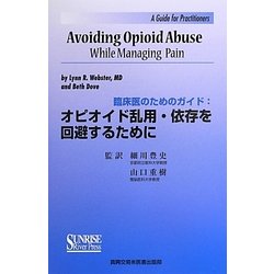 オピオイド乱用・依存を回避するために―臨床医のためのガイド [単行本]