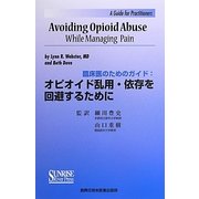 オピオイド乱用・依存を回避するために―臨床医のためのガイド [単行本]