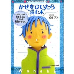 かぜをひいたら読む本―わたしたちと生き続けたウイルス、細菌のはなし(じぶんのからだシリーズ〈1〉) [単行本]